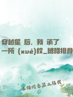 穿越星際后，我繼承了一所學(xué)校