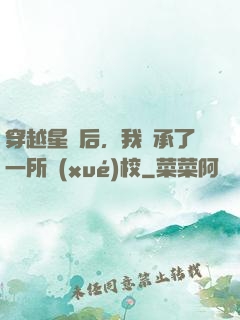 穿越星際后，我繼承了一所學(xué)校