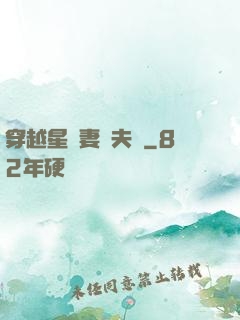 穿越星際妻榮夫貴