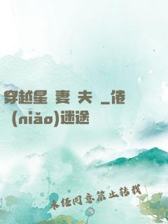 穿越星際妻榮夫貴
