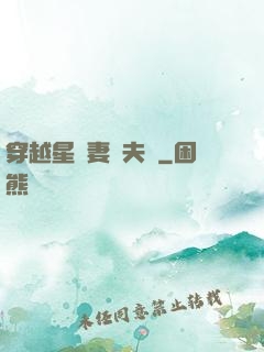 穿越星際妻榮夫貴
