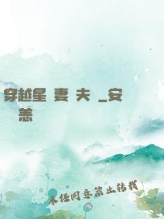 穿越星際妻榮夫貴