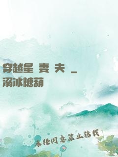 穿越星際妻榮夫貴