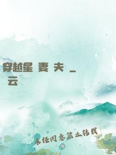 穿越星際妻榮夫貴