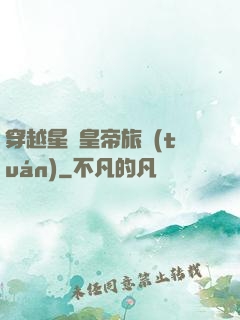 穿越星際皇帝旅團(tuán)