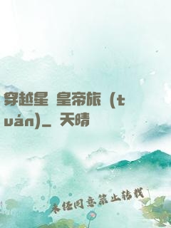 穿越星際皇帝旅團(tuán)