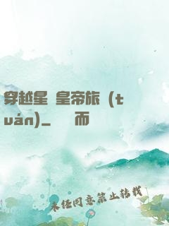 穿越星際皇帝旅團(tuán)