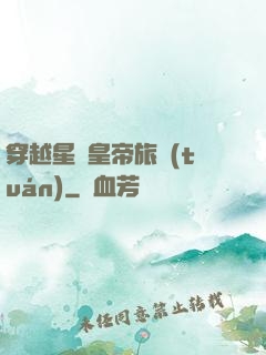 穿越星際皇帝旅團(tuán)