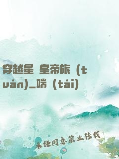 穿越星際皇帝旅團(tuán)