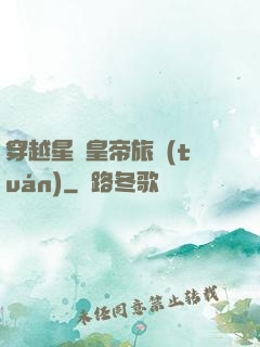 穿越星際皇帝旅團(tuán)