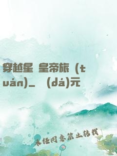 穿越星際皇帝旅團(tuán)