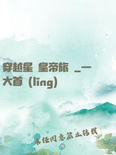 穿越星際皇帝旅團