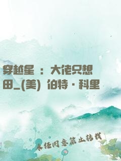 穿越星際：大佬只想種田
