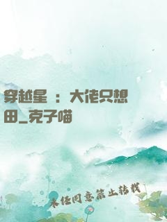 穿越星際：大佬只想種田