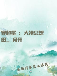 穿越星際：大佬只想種田
