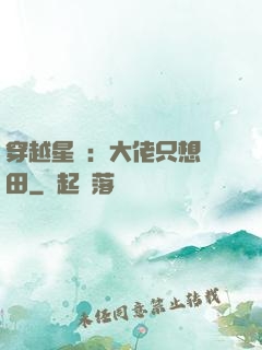 穿越星際：大佬只想種田