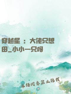 穿越星際：大佬只想種田