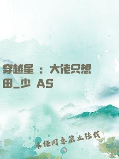 穿越星際：大佬只想種田