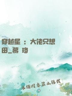 穿越星際：大佬只想種田