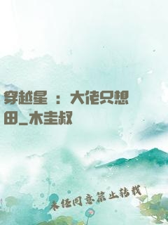 穿越星際：大佬只想種田