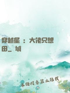 穿越星際：大佬只想種田