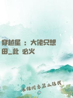 穿越星際：大佬只想種田