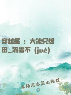 穿越星際：大佬只想種田