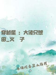 穿越星際：大佬只想種田