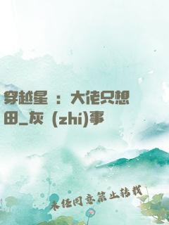 穿越星際：大佬只想種田