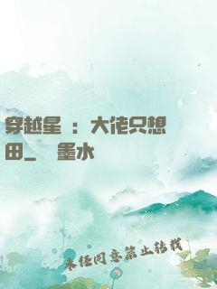 穿越星際：大佬只想種田