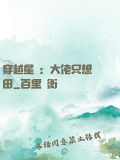 穿越星際：大佬只想種田