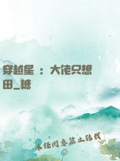 穿越星際：大佬只想種田