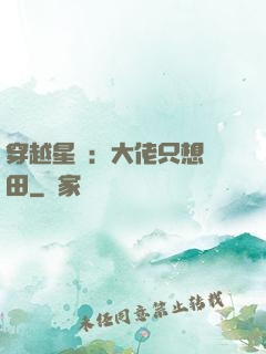 穿越星際：大佬只想種田