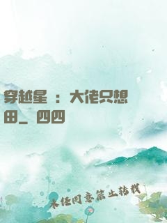 穿越星際：大佬只想種田