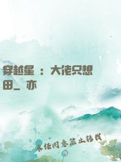 穿越星際：大佬只想種田