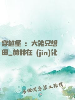 穿越星際：大佬只想種田