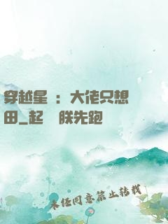 穿越星際：大佬只想種田
