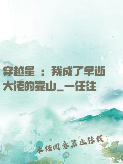 穿越星際：我成了早逝大佬的靠山
