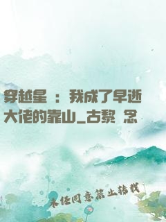 穿越星際：我成了早逝大佬的靠山