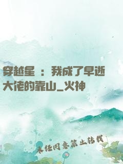 穿越星際：我成了早逝大佬的靠山