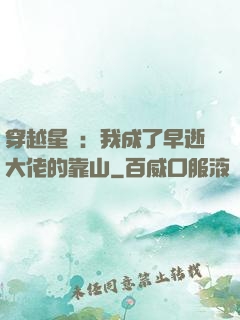 穿越星際：我成了早逝大佬的靠山