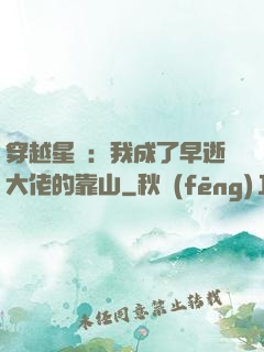 穿越星際：我成了早逝大佬的靠山