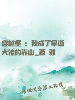 穿越星際：我成了早逝大佬的靠山
