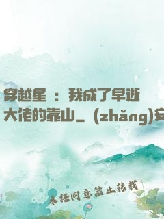 穿越星際：我成了早逝大佬的靠山