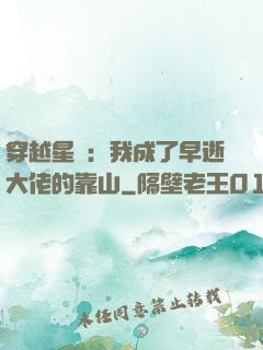穿越星際：我成了早逝大佬的靠山