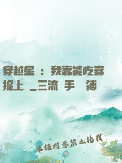 穿越星際：我靠能吃喜提上將