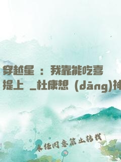 穿越星際：我靠能吃喜提上將