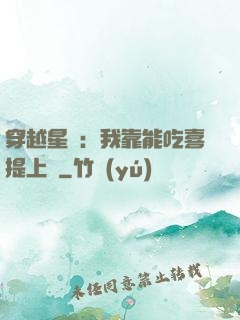 穿越星際：我靠能吃喜提上將