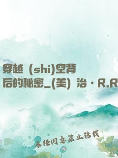 穿越時(shí)空背后的秘密