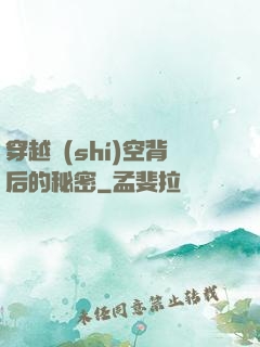 穿越時(shí)空背后的秘密